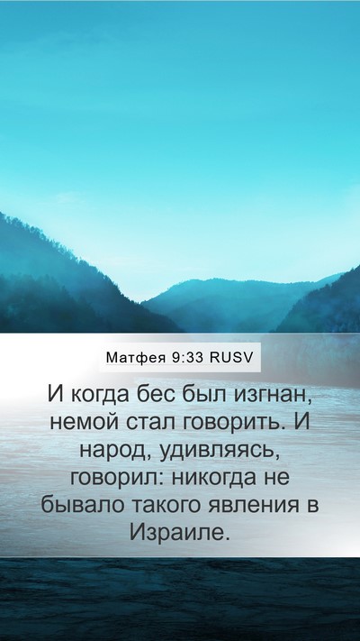 Матфея 9:33 RUSV Bible Verse Image