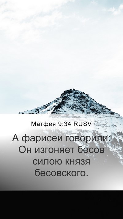 Матфея 9:34 RUSV Bible Verse Image