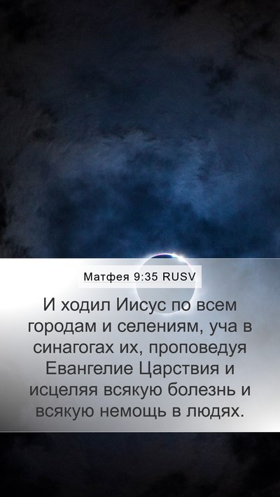 Матфея 9:35 RUSV Bible Verse Image