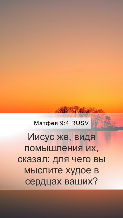 Матфея 9:4 RUSV Mobile Phone Wallpaper - Иисус же, видя помышления - Mobile Bible Verse Wallpaper