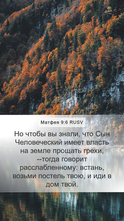 Матфея 9:6 RUSV Bible Verse Image