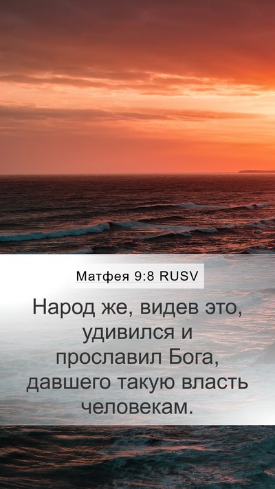 Матфея 9:8 RUSV Bible Verse Image