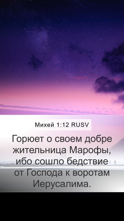 Михей 1:12 RUSV Bible Verse Image