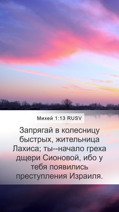 Михей 1:13 RUSV Bible Verse Image
