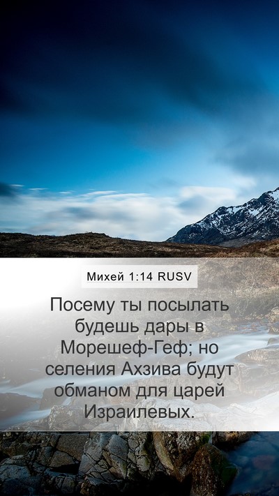 Михей 1:14 RUSV Bible Verse Image
