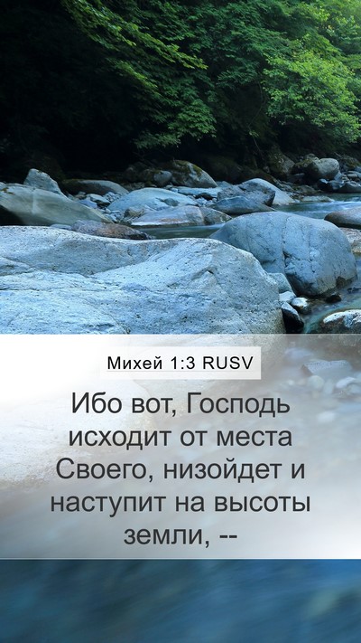 Михей 1:3 RUSV Bible Verse Image