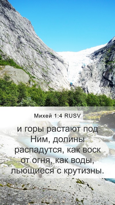 Михей 1:4 RUSV Bible Verse Image
