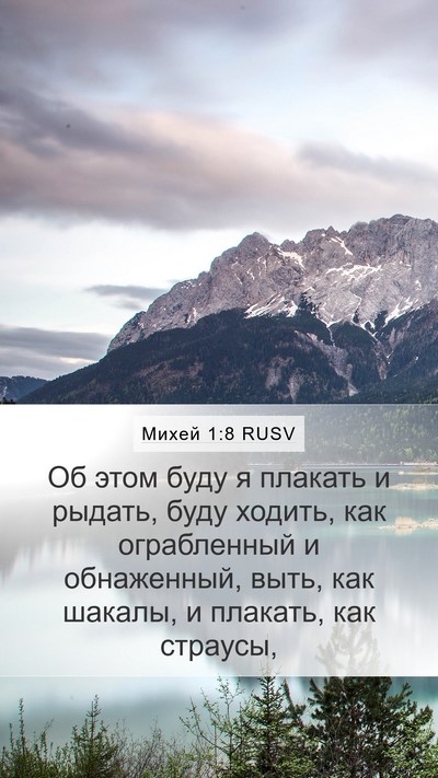 Михей 1:8 RUSV Bible Verse Image