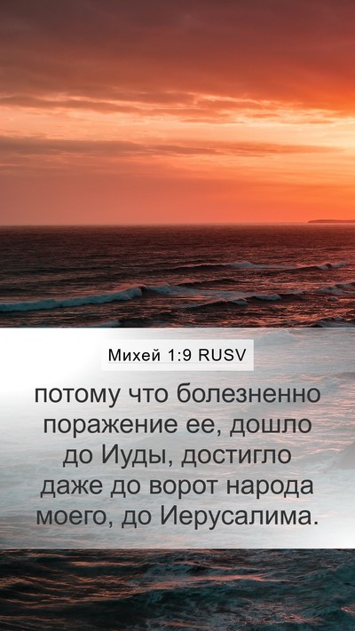 Михей 1:9 RUSV Bible Verse Image