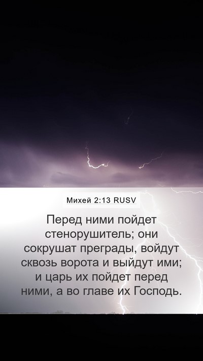 Михей 2:13 RUSV Bible Verse Image