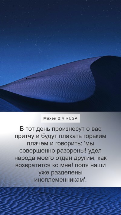 Михей 2:4 RUSV Bible Verse Image