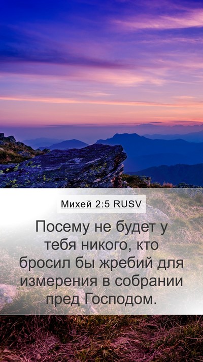 Михей 2:5 RUSV Mobile Phone Wallpaper - Посему не будет у тебя - Mobile Bible Verse Wallpaper