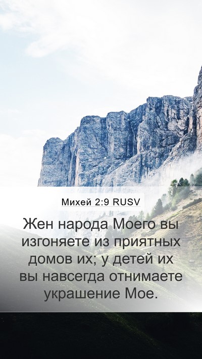 Михей 2:9 RUSV Bible Verse Image