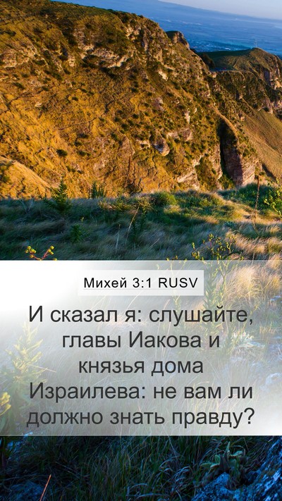 Михей 3:1 RUSV Bible Verse Image