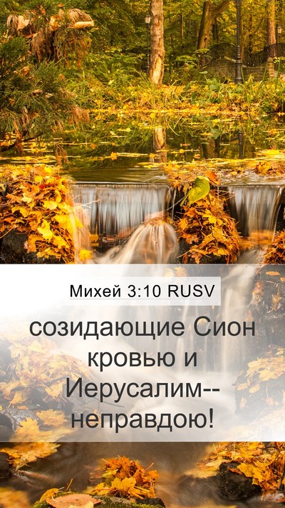 Михей 3:10 RUSV Bible Verse Image