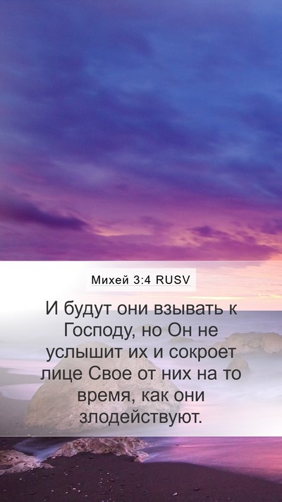 Михей 3:4 RUSV Bible Verse Image