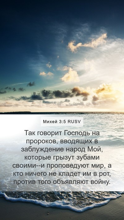 Михей 3:5 RUSV Bible Verse Image