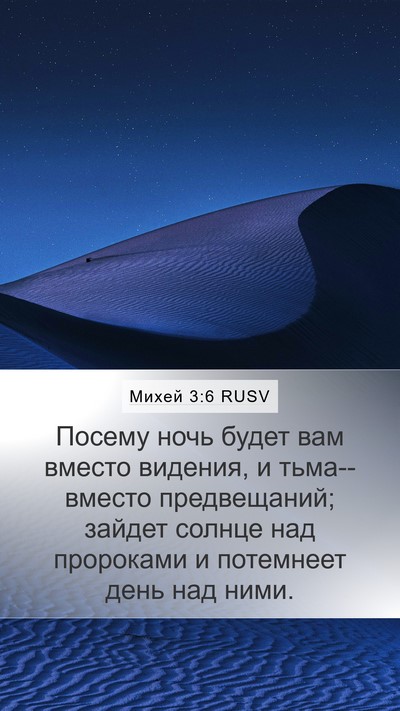 Михей 3:6 RUSV Bible Verse Image