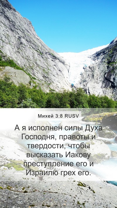 Михей 3:8 RUSV Bible Verse Image