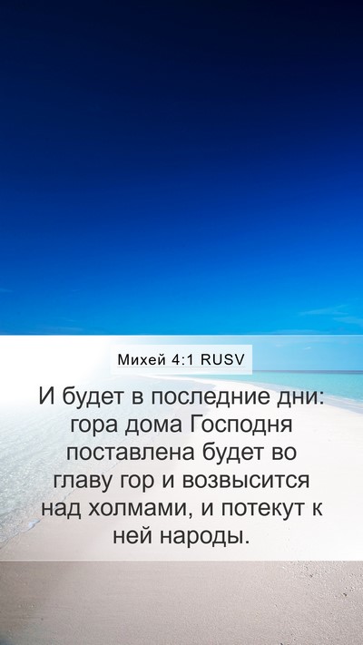 Михей 4:1 RUSV Bible Verse Image