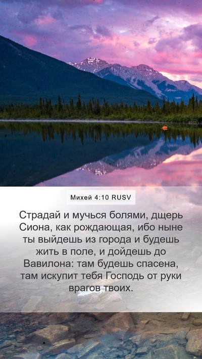 Михей 4:10 RUSV Bible Verse Image