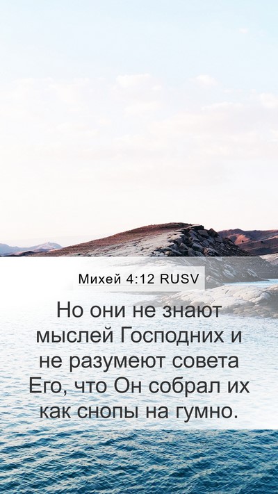 Михей 4:12 RUSV Bible Verse Image