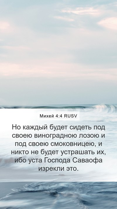 Михей 4:4 RUSV Bible Verse Image