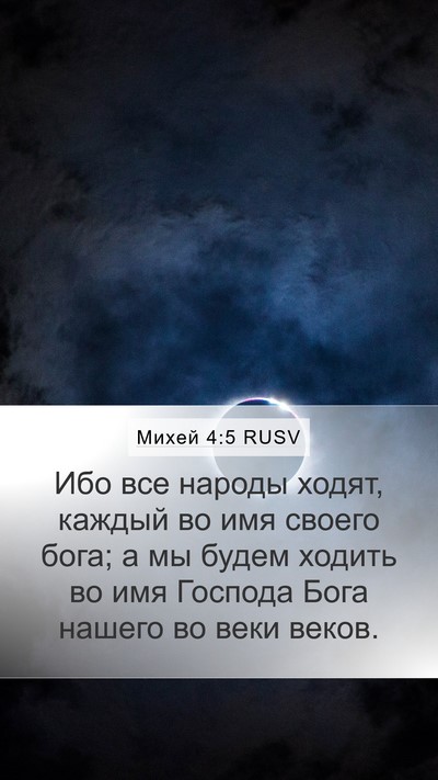 Михей 4:5 RUSV Bible Verse Image