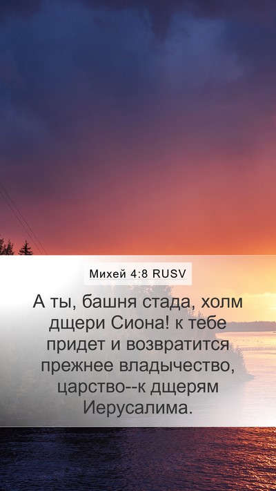 Михей 4:8 RUSV Mobile Phone Wallpaper - А ты, башня стада, холм - Mobile Bible Verse Wallpaper