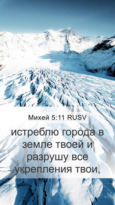 Михей 5:11 RUSV Bible Verse Image