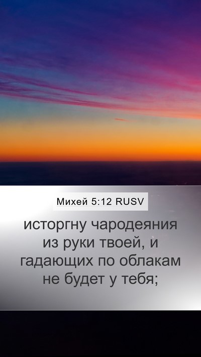 Михей 5:12 RUSV Mobile Phone Wallpaper - исторгну чародеяния из - Mobile Bible Verse Wallpaper