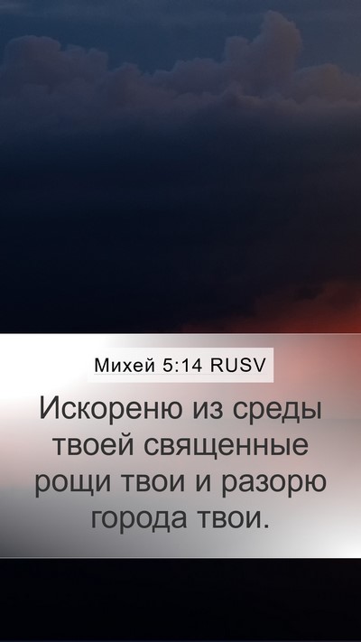 Михей 5:14 RUSV Bible Verse Image