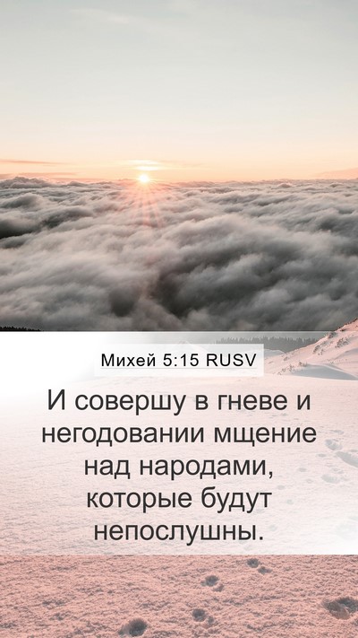 Михей 5:15 RUSV Bible Verse Image