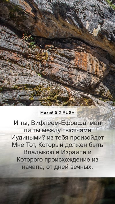 Михей 5:2 RUSV Bible Verse Image