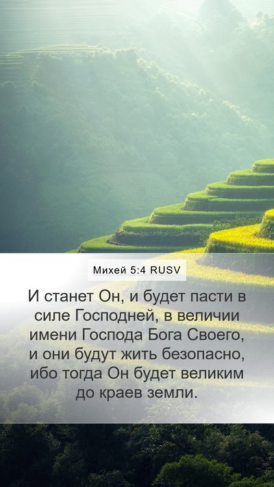 Михей 5:4 RUSV Bible Verse Image