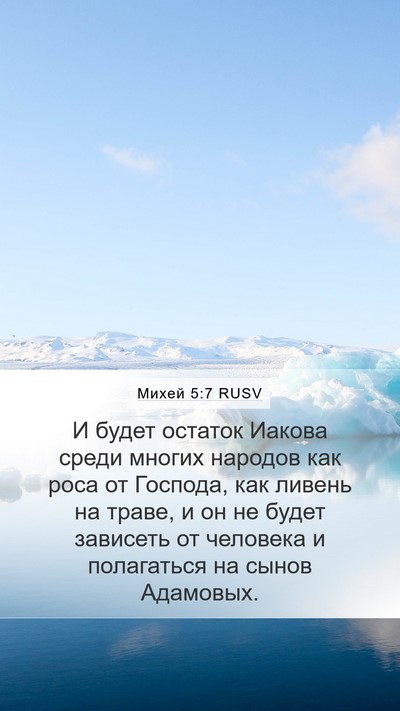 Михей 5:7 RUSV Bible Verse Image