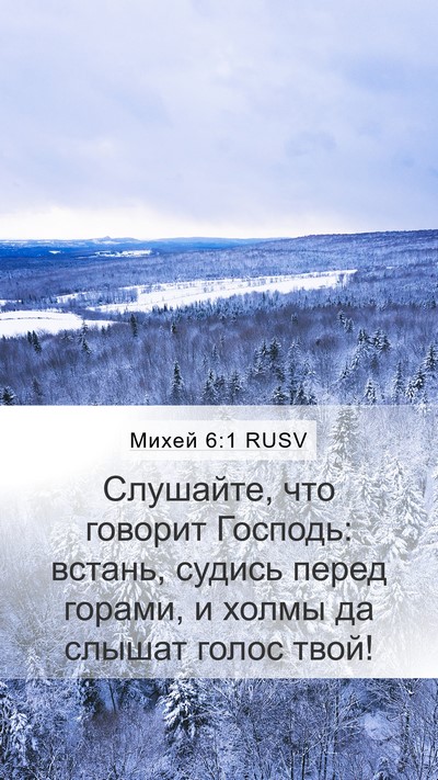 Михей 6:1 RUSV Bible Verse Image