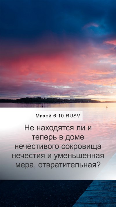 Михей 6:10 RUSV Bible Verse Image