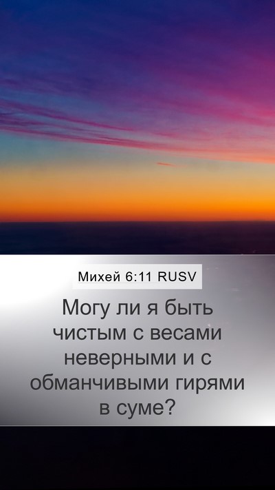 Михей 6:11 RUSV Bible Verse Image