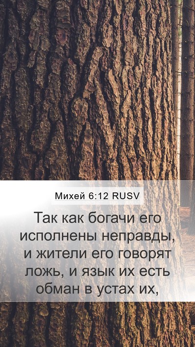 Михей 6:12 RUSV Bible Verse Image