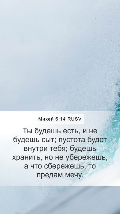 Михей 6:14 RUSV Bible Verse Image