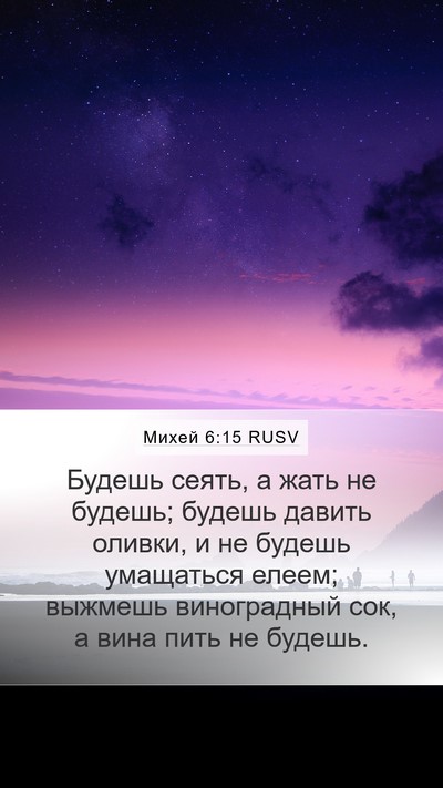 Михей 6:15 RUSV Bible Verse Image