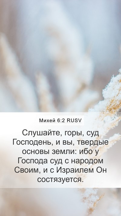 Михей 6:2 RUSV Bible Verse Image