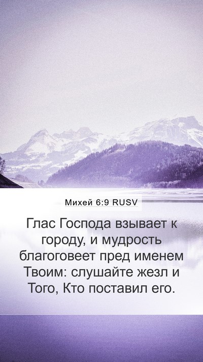 Михей 6:9 RUSV Bible Verse Image