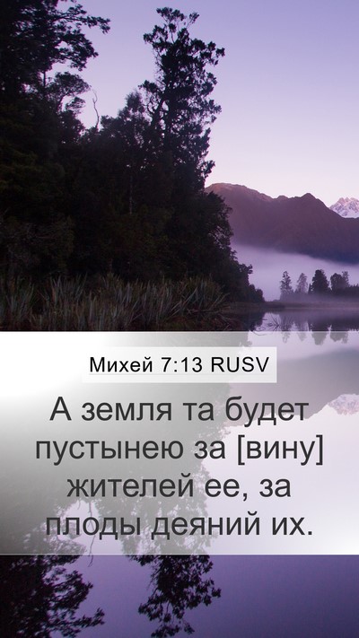 Михей 7:13 RUSV Bible Verse Image