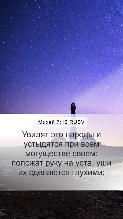Михей 7:16 RUSV Bible Verse Image