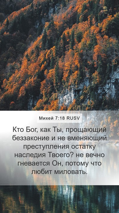 Михей 7:18 RUSV Bible Verse Image