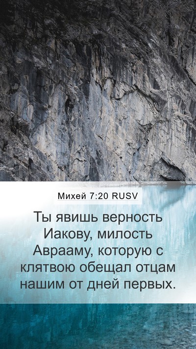 Михей 7:20 RUSV Bible Verse Image