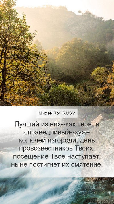 Михей 7:4 RUSV Bible Verse Image