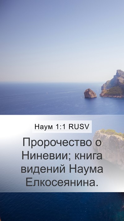 Наум 1:1 RUSV Mobile Phone Wallpaper - Пророчество о Ниневии; - Mobile Bible Verse Wallpaper